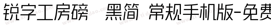 锐字工房磅礴黑简 常规手机版字体转换